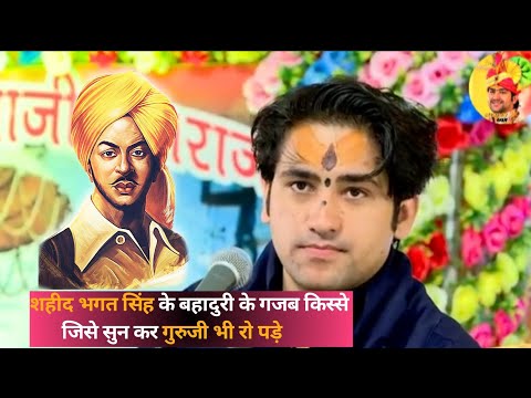 शहीद भगत सिंह की बहादुरी के गजब किस्सा सुनाते-सुनाते गुरुदेव रो पड़े | #sahidbhagatsingh #viralvideo