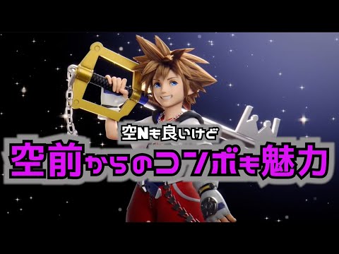 開幕から撃墜まで幅広くソラの空前始動コンボ集【スマブラ】