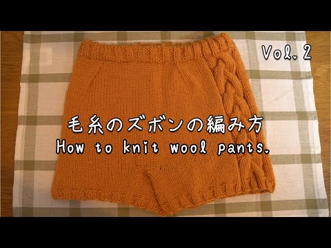 Knitting Needles] How to Knit Wool Pants to Wear Over Pants Vol.2