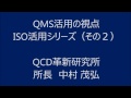 QMSを活用する視点（ISO活用シリーズ：その２）