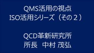 QMSを活用する視点（ISO活用シリーズ：その２）