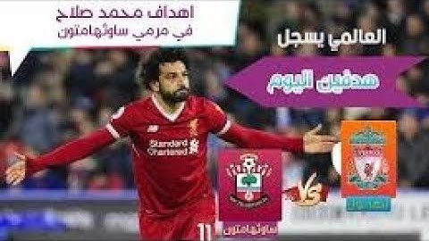 ملخص مباراة ليفربول وساوثهامبتون 2_0 صلاح يسجل🔥🔥 الدوري الانجليزي { شاشه كامله HD }