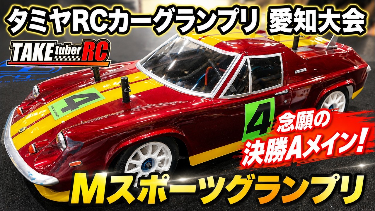 RC Race] Tamiya RC Car Grand Prix Aichi Tournament: A-Main Final