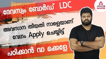 Last date to apply Devaswom Board LDC -June 18 - മറക്കരുത് !!!!
