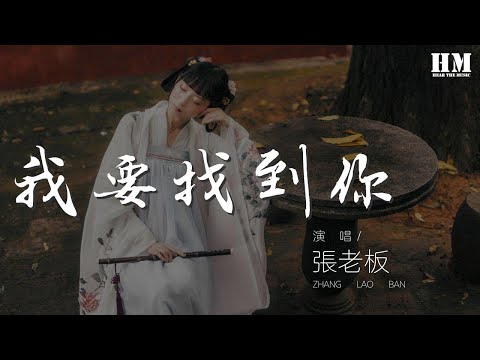 張老闆 - 我要找到你 (正式版) (翻自 陳明) 『若是愛上你 別問什麼原因 第一眼就能夠認出你』【動態歌詞Lyrics】