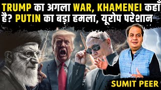 TRUMP का अगला WAR, ईरान में खतरनाक हालात, Khamenei कहाँ है? PUTIN का बड़ा हमला, यूरोप परेशान