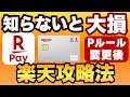 【知らないと大損】楽天Payは0％～4.5％還元に！楽天カードが1％還元では無くなる！2024年6月以降の楽天攻略法を解説します