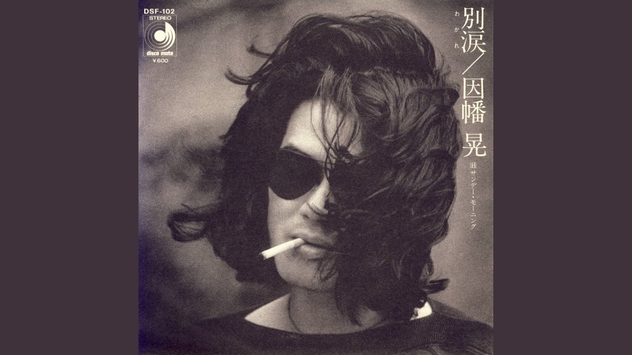 YouTube에서 別涙 (わかれ) 보기