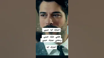 مقطع جميل اخبارك اية حبيبي 