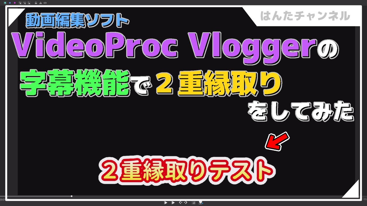 動画編集】VideoProc Vloggerで2重縁取りはできる？ - YouTube