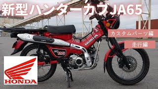 ハンターカブ　CT125 JA65 カスタム mqdefault.jpg