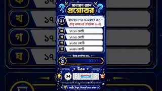 বাংলাদেশের জনসংখ্যা কত ? #bcs #dailyquiz #knowledgetest #বাংলাকুইজ #quizbangla #সাধারণজ্ঞান