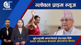 पूर्वराष्ट्रपति भण्डारीलाई सदस्यता दिने एमाले सचिवालय बैठकको औपचारिक निर्णय || Global Prime News