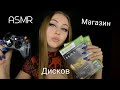 ASMR продавщица дисков / АСМР магазин дисков / АСМР Ролевая игра /ASMR role playing game /АСМР шепот