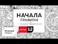 Начала графики. Урок 12. Продолжаем знакомство со стилизацией изображения. Заполняем силуэт графикой