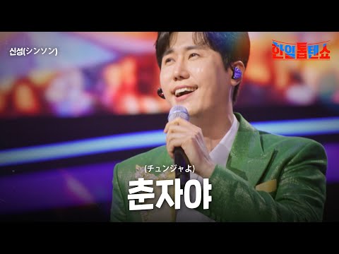 신성(シンソン) - 춘자야(チュンジャよ)｜한일톱텐쇼 49회