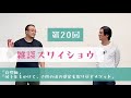【雑スワ#20】子供の頃の感覚を取り戻すメソッド。