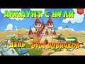 АККАУНТ С НУЛЯ, НОВЫЙ ПРОЕКТ, ЧТО ЗА БУСТ НОВИЧКОВ? Битва Замков, Castle Clash