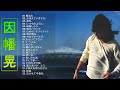 【因幡晃の合成の歌】💜「因幡晃のヒットソング23曲」💜♫ JPOP BEST ヒットメドレー ♫