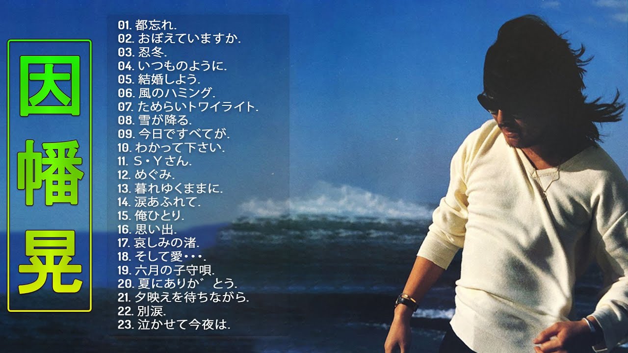 【因幡晃の合成の歌】💜「因幡晃のヒットソング23曲」💜♫ JPOP BEST ヒットメドレー ♫ - YouTube