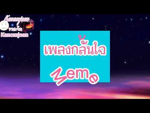 meme เพลงกลั้นใจ