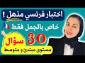 اكتشف مستواك في أقل من 18 دقيقة اختبار اللغة الفرنسية تعلم اللغة الفرنسية من الصفر 