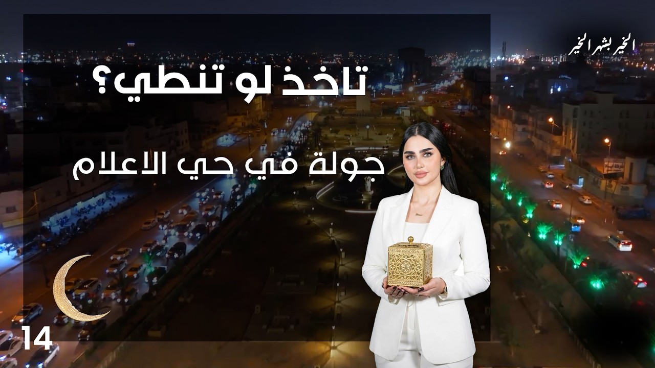 جولة في حي الاعلام - تاخذ لو تنطي - الحلقة ١٤