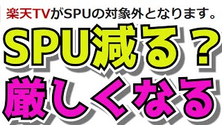 楽天市場SPUがまたまた改悪！！！楽天モバイルの余波か？