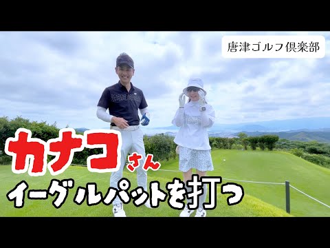 カナコさん、まさかのロングで2オン　唐津ゴルフ倶楽部