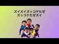 ずっこけちゃん歌詞付き