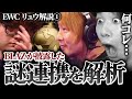 理解不可能!?EWCのBLAZvs板ザンでBLAZが見せた謎連携の分析を試みるYAS【スト6】【リュウ】
