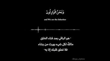 (وَإِنَّا لَنَحْنُ نُحْىِ وَنُمِيتُ وَنَحْنُ ٱلْوَٰرِثُونَ) سورة الحجر - آية ٢٣