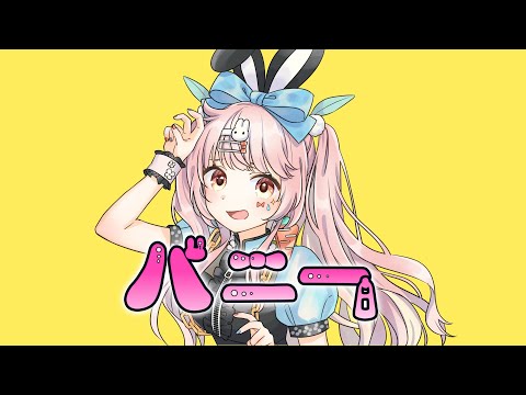 【歌ってみた】バニー / 花丸ちよ(cover)