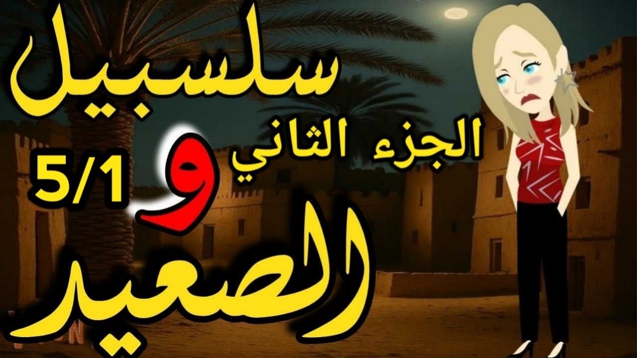 سلسبيل والصعيد الجزء التاني 5/1/من اروع القصص الرومانسيه على قناة #قصص_وحكايات_ساره، ٢٠٢٦