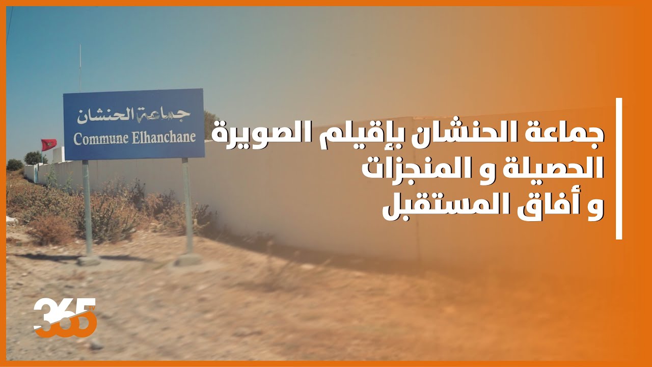 جماعة الحنشان بإقيلم الصويرة الحصيلة و المنجزات و أفاق المستقبل