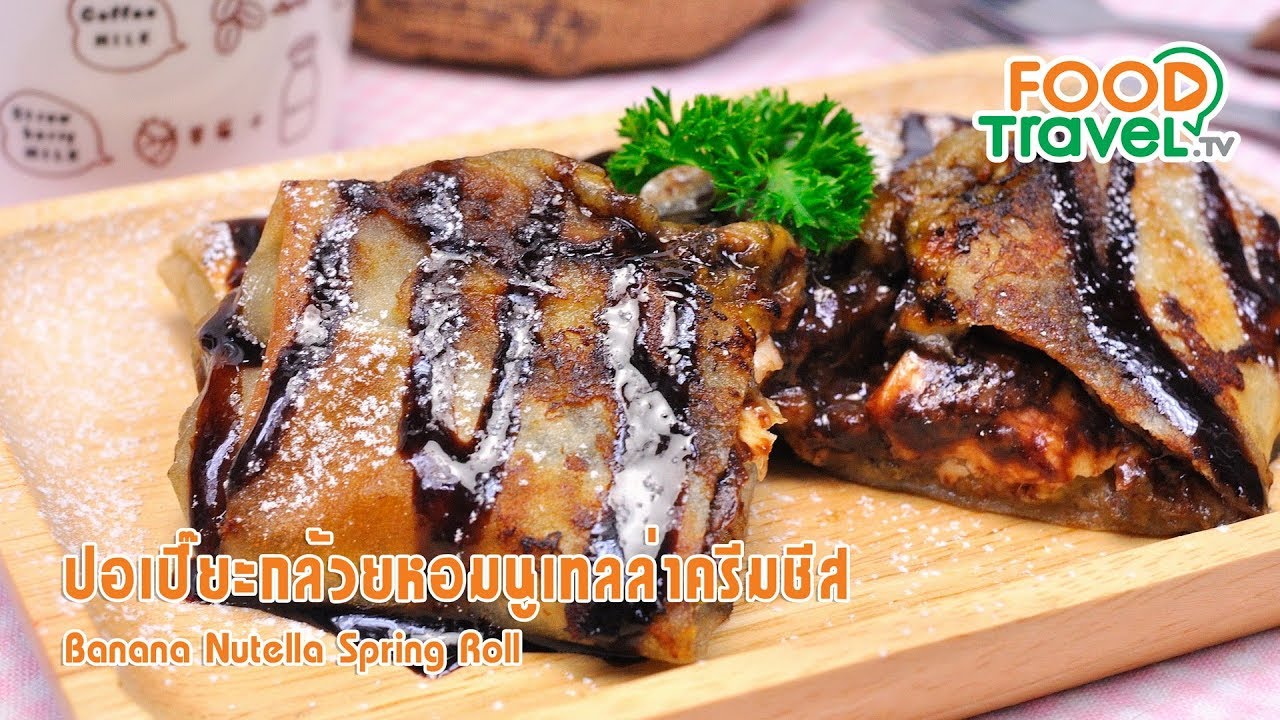 ปอเปี๊ยะกล้วยหอมนูเทลล่าครีมชีส | FoodTravel ทำขนม