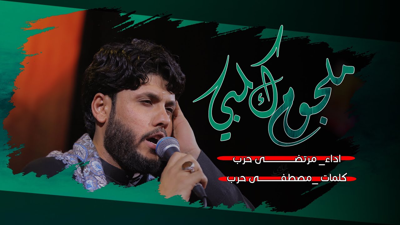 مرتضى حرب || ملجوم كلبي || الليالي الفاطمية 1444 هجري