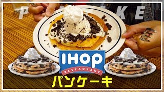 ふわっふわ！アメリカのファミレス、IHOPのパンケーキ - YouTube