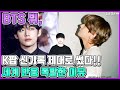【ENG】BTS 뷔, K팝 신기록 제대로 썼다!! 세계 반응 폭발한 이유 BTS V has written a new K-pop record!! 돌곰별곰TV