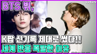 【ENG】BTS 뷔, K팝 신기록 제대로 썼다!! 세계 반응 폭발한 이유 BTS V has written a new K-pop record!! 돌곰별곰TV