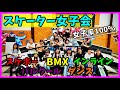女子率100％！ 女の子だけでスケートパーク女子会【スケートボード】【BMX】【インラインスケート】