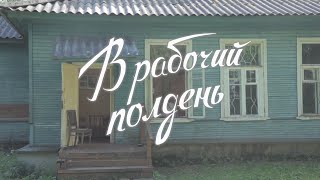 В рабочий полдень. Короткометражка по рассказу В. Шукшина "Ноль целых" которая заставит задуматься