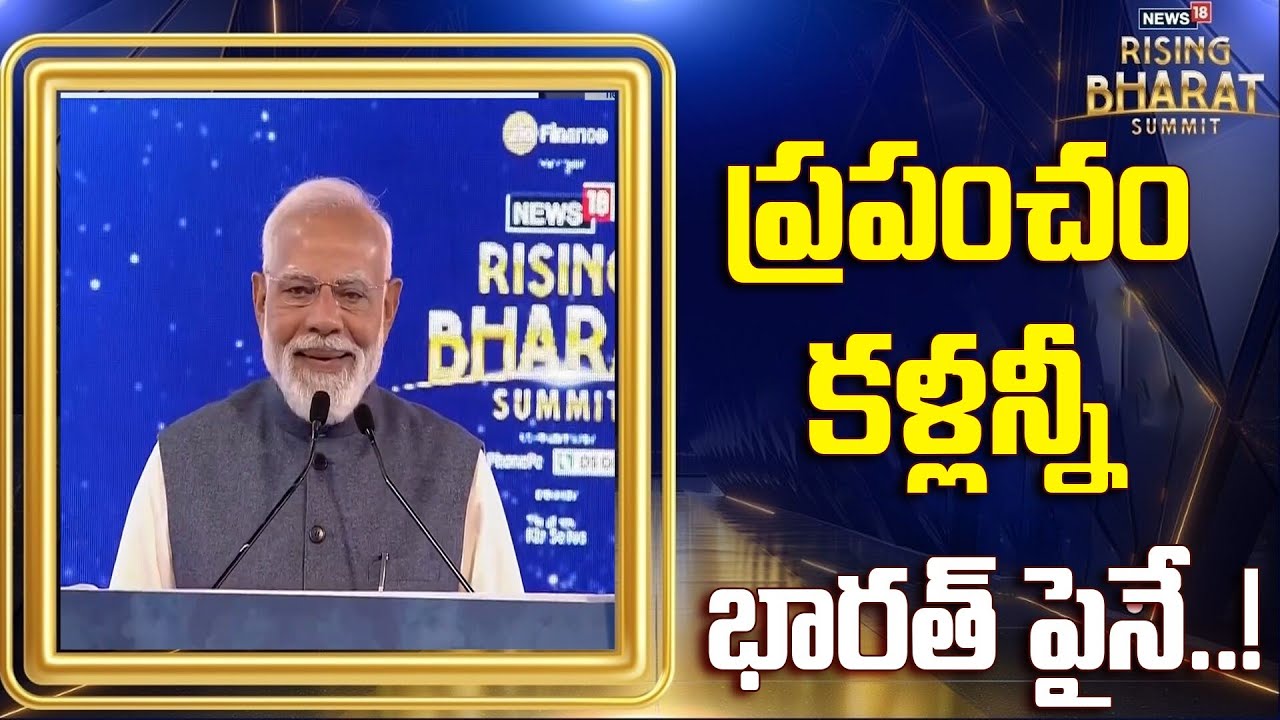 RisingBharatSummit2026 | ప్రపంచం కళ్లన్నీ భారత్ పైనే..! | N18V