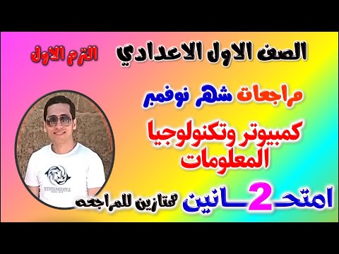 امتحان شهر نوفمبر تكنولوجيا للصف الاول الاعدادي مراجعه اولى اعدادي كمبيوتر وتكنولوجيا المعلومات