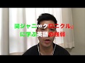 【パスポート取りたいんです?】「弱系」で発音は上手くなる【関ジャニ&infin;クロニクル】
