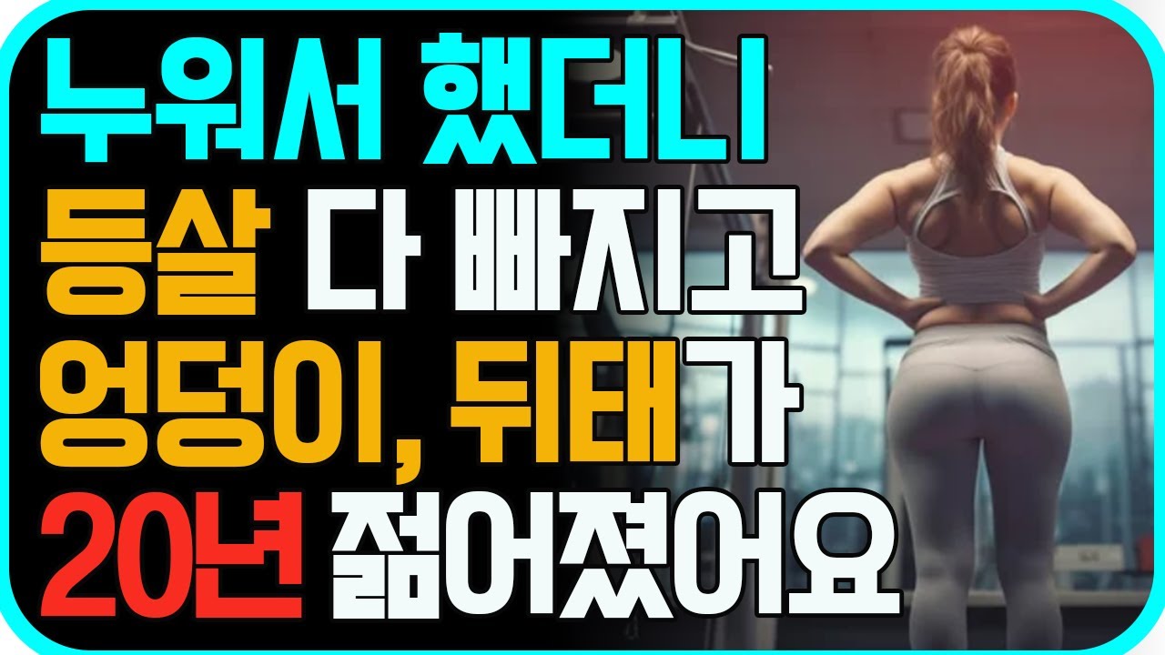 중년 이후, 노화를 막으려면 이 운동 꼭 하세요! 무릎관절에 무리 없는 누워서 하는 뒤태 힙업 운동! 굽은등 곧게 펴지고 등살 싹 빠집니다! [엉덩이 중둔근 운동, 효과 최고👍]