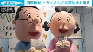 「サザエさんとマスオさん」渋谷駅で痴漢撲滅キャンペーン　防犯アプリ活用を呼びかけ(2022年6月1日)