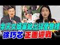 【每日必看】余天女婿案掀出綠營雙標 徐巧芯正面迎戰｜余天女婿涉詐 謝龍介問綠:打徐巧芯標準處理? 20240504