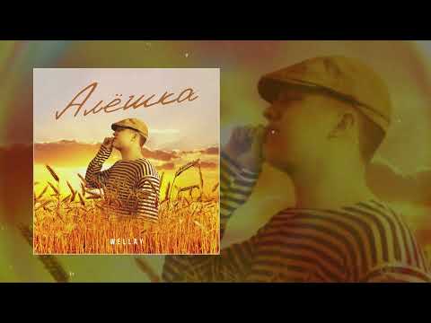 WELLAY - Алёшка