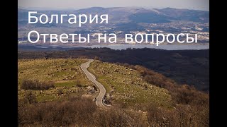 Болгария. Отношение местных, подорожание, чистота и многое другое в ответах на Ваши вопросы.